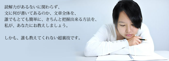 高校受験の国語対策に。読解力があるないに関わらず、文章に何が書いてあるのか全体を、誰でもとても簡単に、きちんと把握できる方法を、あなたにお教えしましょう。これは学校や塾では教えてくれない教えてくれないとっておきのテクニックのはずです。